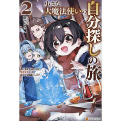 小さな大魔法使いの自分探しの旅　親に見捨てられたけど、無自覚チートで街の人を笑顔にします　２