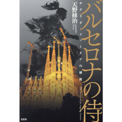 バルセロナの侍　サグラダ・ファミリアの秘密