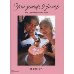 Ｙｏｕ　ｊｕｍｐ，Ｉ　ｊｕｍｐ　Ａ　ｔｏ　Ｚ　ａｂｏｕｔ　Ｈａｎａｋｉｎ　Ｃｏｕｐｌｅ