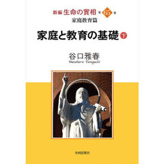 新編生命の實相　第６５巻　家庭教育篇　家庭と教育の基礎　下