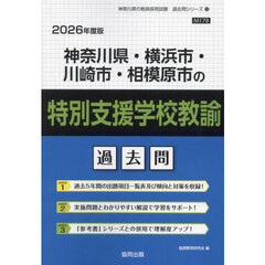 ’２６　神奈川県・横浜　特別支援学校教諭