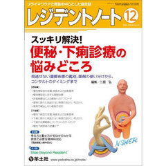 レジデントノート　プライマリケアと救急を中心とした総合誌　Ｖｏｌ．２６－Ｎｏ．１３（２０２４－１２）　スッキリ解決！便秘・下痢診療の悩みどころ