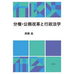分権・公務改革と行政法学