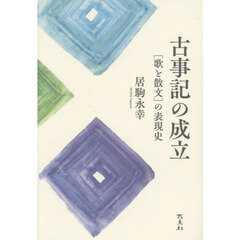 古事記の成立　〈歌と散文〉の表現史
