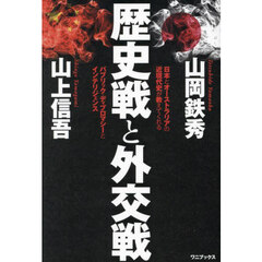 歴史戦と外交戦　日本とオーストラリアの近現代史が教えてくれるパブリック・ディプロマシーとインテリジェンス