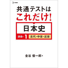 共通テストはこれだけ！日本史　講義編１　古代・中世・近世
