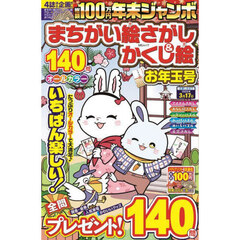 年末ジャンボまちがい絵さがし＆かくし絵お年玉号