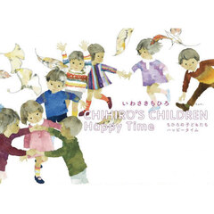 ＣＨＩＨＩＲＯ’Ｓ　ＣＨＩＬＤＲＥＮ　Ｈａｐｐｙ　Ｔｉｍｅ