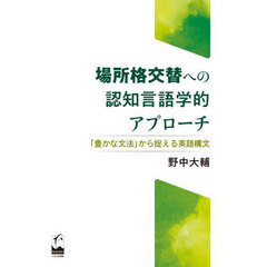 場所格交替への認知言語学的アプローチ　「豊かな文法」から捉える英語構文
