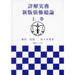 詳解実務新版債権総論　上巻