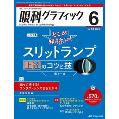眼科グラフィック　「視る」からはじまる眼科臨床専門誌　第１３巻６号（２０２４）　そこが知りたい！スリットランプ上達のコツと技