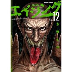エイジング　８０歳以上の若者が暮らす島　Ｖｏｌ．１２