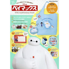 ベイマックス 10th Anniversary Book
