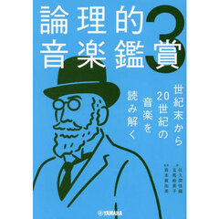 論理的音楽鑑賞　３　世紀末から２０世紀の音楽を読み解く