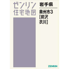 岩手県　奥州市　３　前沢・衣川