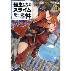 転生したらスライムだった件異聞　魔国暮らしのトリニティ　１１