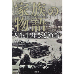 家族の物語　人生十年ひと節論