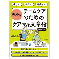 書ける！伝える！連携する！円滑なチームケアのためのケアマネ文章術　改訂３版