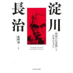 淀川長治　「映画の伝道師」と日本のモダン