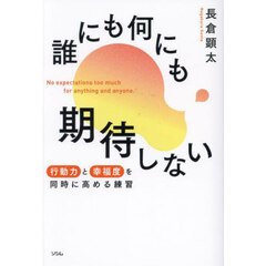 誰にも何にも期待しない　行動力と幸福度を同時に高める練習