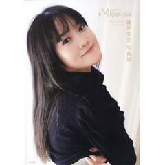 藤井美音写真集　＃Ｍｅｌｏｄｉｏｕｓ