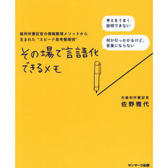 その場で言語化できるメモ　裁判所書記官の情報整理メソッドから生まれた“スピード思考整理術”