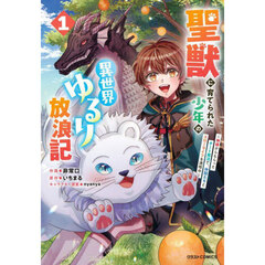 聖獣に育てられた少年の異世界ゆるり放浪記　神様からもらったチート魔法で、仲間たちとスローライフを満喫中　１