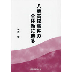 八鹿高校事件の全体像に迫る