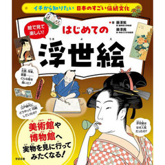 絵で見て楽しい！はじめての浮世絵
