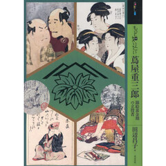 もっと知りたい蔦屋重三郎　錦絵黄金期の立役者