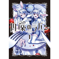 円環のラパン　１