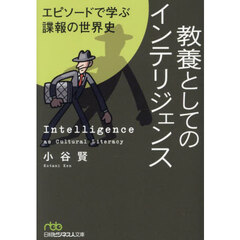 教養としてのインテリジェンス　エピソードで学ぶ諜報の世界史