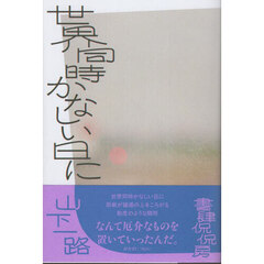 世界同時かなしい日に　歌集