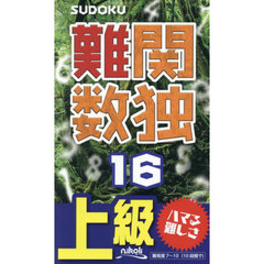 難関数独　上級　１６　難問が次々と１０５問！