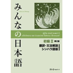 みんなの日本語初級２翻訳・文法解説シンハラ語版　第２版