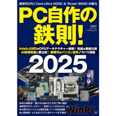 ＰＣ自作の鉄則！　２０２５