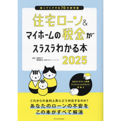 住宅ローン＆マイホームの税金がスラスラわかる本　知ってトクする７０の新常識　２０２５