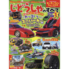 じどうしゃのすべて　モーターファンｆｏｒ　ＫＩＤＳ　Ｖｏｌ．５　スーパーパトカーの秘密にせまる！！