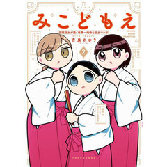 みこどもえ　現役巫女が描く世界一地味な巫女マンガ　２