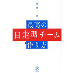 最高の自走型チームの作り方