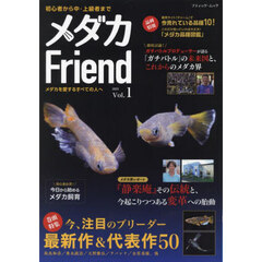 メダカＦｒｉｅｎｄ　Ｖｏｌ．１（２０２５）