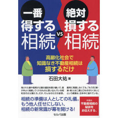 一番得する相続ＶＳ絶対損する相続　高齢化社会で知識なき不動産相続は損するだけ