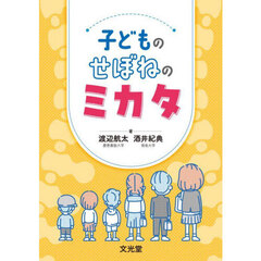 子どものせぼねのミカタ