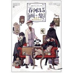 文豪ストレイドッグス春河３５画集