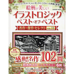 絵柄が美しいイラストロジックベスト・オブ・ベスト名作・傑作セレクト　ＶＯＬ．１１