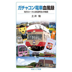 ガチャコン電車血風録　地方ローカル鉄道再生の物語