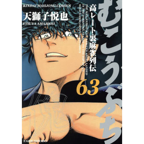 むこうぶち 63 通販｜セブンネットショッピング