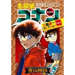 名探偵コナン工藤新一セレクション　特別編集コミックス　Ｖｏｌ．１