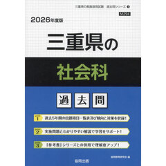 ’２６　三重県の社会科過去問