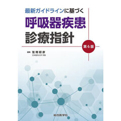 最新ガイドラインに基づく呼吸器疾患診療指針　第６版